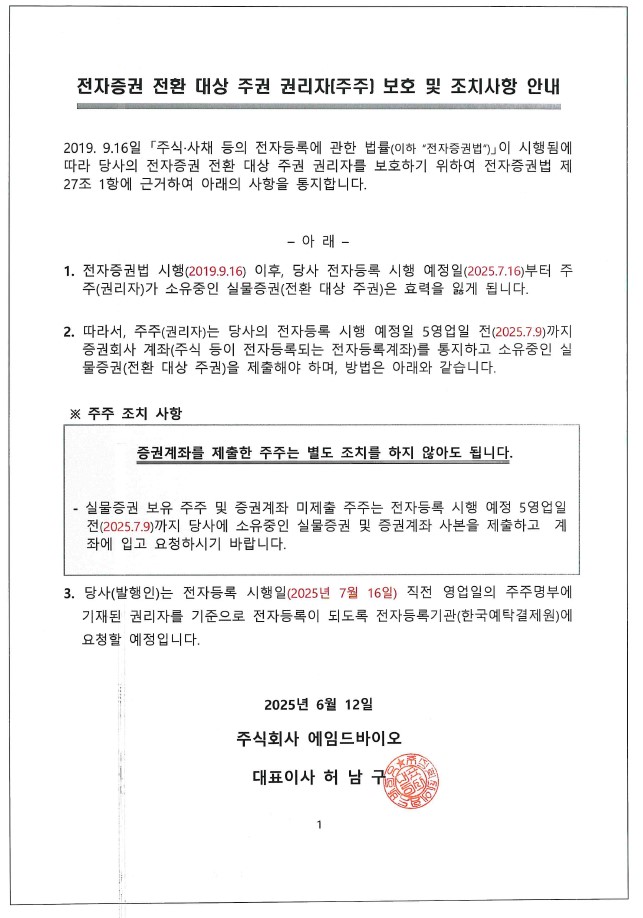 전자증권 전환 대상 주권 권리자(주주) 보호 및 조치사항 안내.jpg